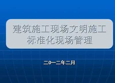 建設工程施工現場安全生產標準化課件(全套)免費下載