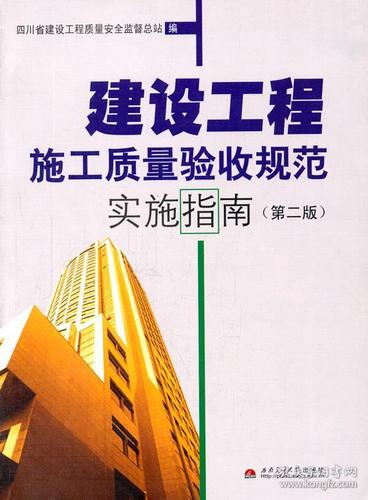 建設(shè)工程施工質(zhì)量驗(yàn)收規(guī)范實(shí)施指南