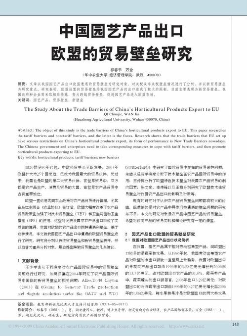 中國園藝產品出口歐盟的貿易壁壘研究
